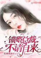 锁婚总裁,不请自来在线阅读