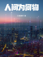 人间为何物