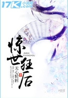 驚世狂后在線閱讀