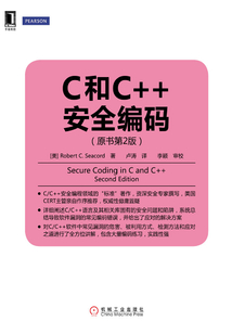 C和C++安全編碼(原書第2版)