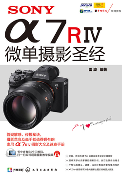 SONY &alpha;7RⅣ微单摄影圣经 封面