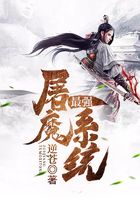 最强屠魔系统在线阅读