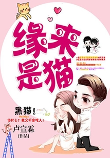 緣來是貓