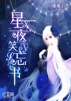 星夜笑忘书