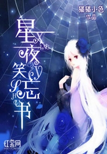 星夜笑忘書