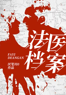 法醫(yī)檔案