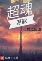 超魂源能在線閱讀