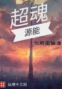 超魂源能