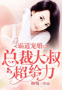 霸道寵婚:總裁大叔超給力