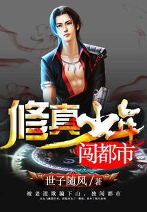 修真少年闖都市