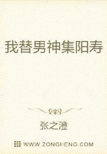 我替男神集陽壽