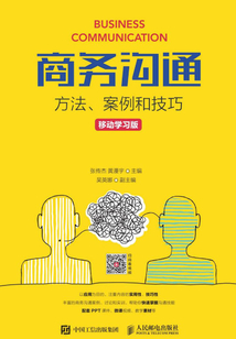 商務溝通：方法、案例和技巧（移動學習版）