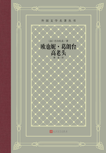 歐也妮·葛朗臺 高老頭