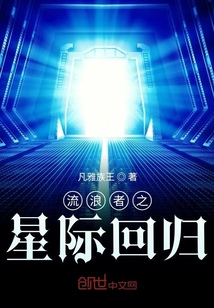流浪者之星際回歸