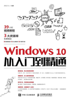 Windows 10从入门到精通