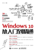 Windows 10从入门到精通