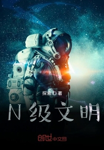 N級文明