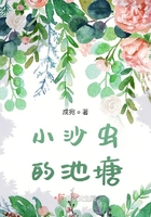 小沙虫的池塘在线阅读