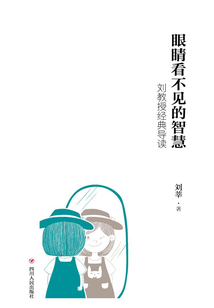 眼睛看不見的智慧：劉教授經典導讀