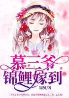 慕三爷,锦鲤嫁到!在线阅读