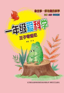 一年級愛科學：王子奇遇記