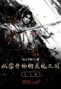 從零開始的系統三國Lie