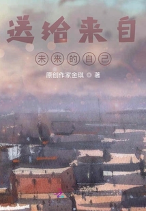送給來自未來的自己