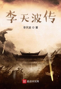 李天波傳