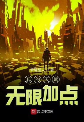 我的天赋无限加点在线阅读