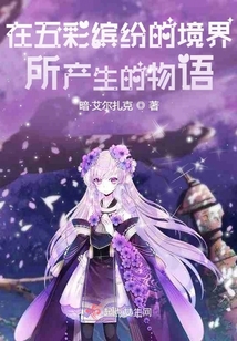 在五彩繽紛的境界所產生的物語