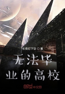 無(wú)法畢業(yè)的高校