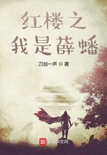 紅樓之我是薛蟠