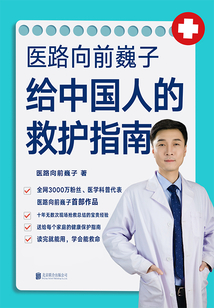 醫路向前巍子給中國人的救護指南