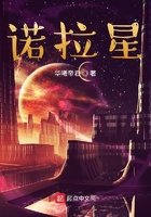 諾拉星在線閱讀
