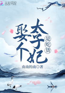 娶個太子妃是吃貨