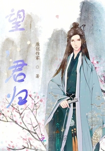 望，君歸