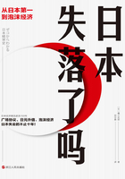 日本失落了吗：从日本第一到泡沫经济在线阅读