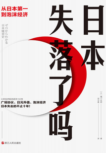 日本失落了嗎:從日本第一到泡沫經濟