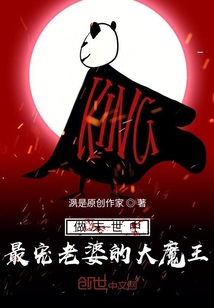 做末世中最寵老婆的大魔王