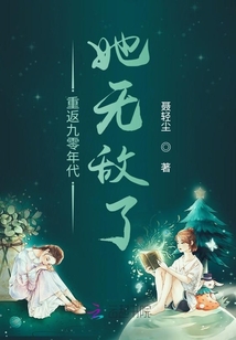重返九零年代，她無敵了