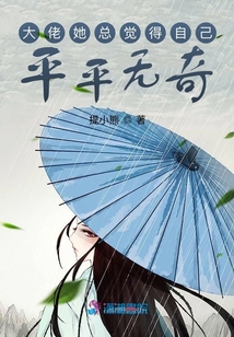 大佬她總覺得自己平平無奇