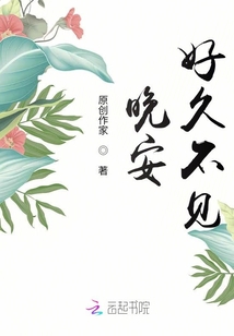 晚安，好久不見