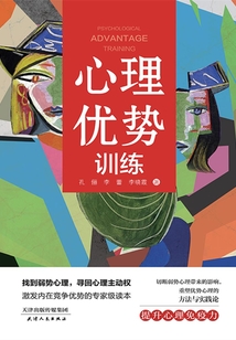 心理優勢訓練