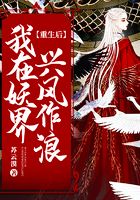 重生后我在妖界興風作浪在線閱讀