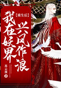 重生后我在妖界興風(fēng)作浪