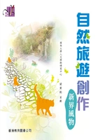 创意写作系列·自然旅游创作:新界风物在线阅读
