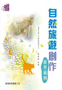 創意寫作系列·自然旅游創作：新界風物