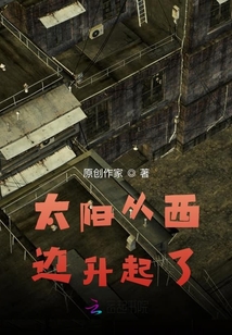 太陽從西邊升起了