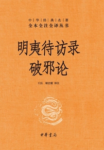 明夷待訪錄·破邪論