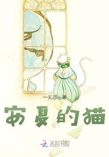 安夏的貓